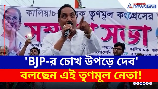 এত সাহস! 'BJP'র নেতাদের চোখ উপড়ে দিব' চরম হুমকি তৃণমূল নেতার! পাল্টা বিজেপির
