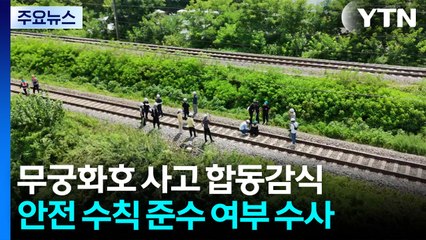 청도 열차사고 합동감식..."경보 장치는 정상 작동" / YTN