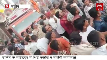 महिदपुर में कांग्रेस व बीजेपी नेताओं के बीच जमकर चले लात-घूंसे, कुर्सियां फेंकी