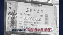 관봉권 '띠지' 분실 후폭풍...정청래 