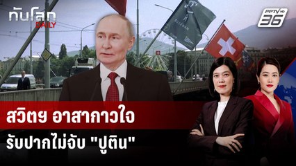 "สวิตฯ" เสนอจัดซัมมิตสันติภาพ ยันไม่จับ "ปูติน" ตามหมาย ICC | ทันโลก DAILY | 20 ส.ค. 68