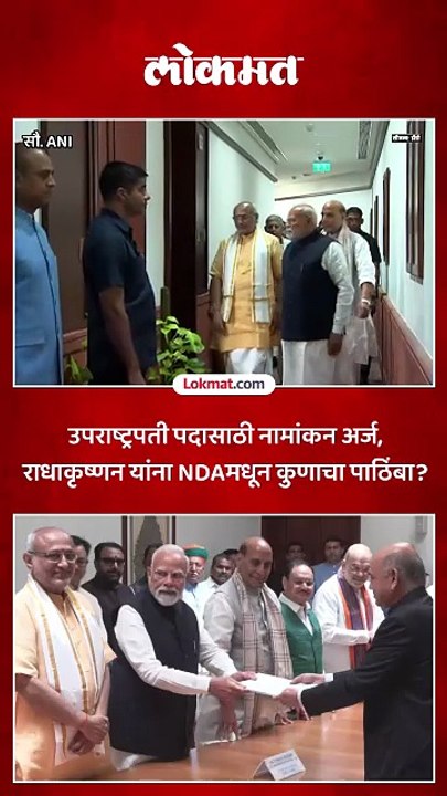 सीपी राधाकृष्णन यांंचा उमेदवारी अर्ज पंतप्रधान मोदींनी सादर केला, सोबत कोण कोण?