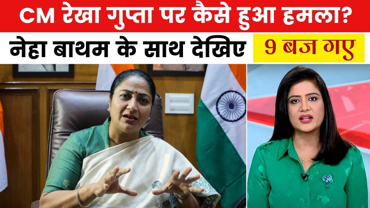 CM रेखा गुप्ता पर जनसुनवाई के दौरान हमला, BJP न...