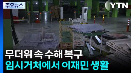 폭우 피해에 일주일째 단전·단수...300여 명 이재민 생활 / YTN