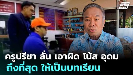ครูปรีชา ลั่น เอาผิด โน้ส อุดม ถึงที่สุด ให้เป็นบทเรียน | จับข่าวคุย | 20 ส.ค. 68