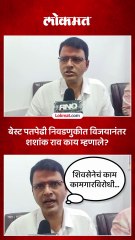 ठाकरे बंधूंच्या युतीचा हरवल्यानंतर शशांक राव काय म्हणाले_1