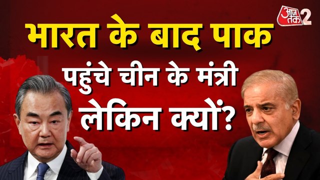 चीन के विदेश मंत्री भारत के बाद पाकिस्तान क्यों गए?