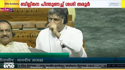 '30 ദിവസം തടവിലായാൽ മന്ത്രി സ്ഥാനം നഷ്ടമാകും'; ബില്ല് അവതരിപ്പിച്ച് അമിത് ഷാ. പിന്തുണച്ച് തരൂർ