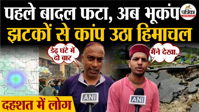 Himachal Pradesh Earthquake : पहले Cloudburst अब Earthquake | कांप उठा Himachal Pradesh | IMD | Rain