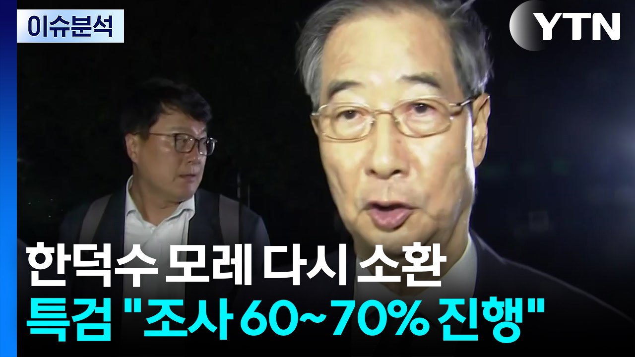 [이슈ON] 한덕수 모레 다시 소환...특검 "조사 60~70% 진행" / YTN