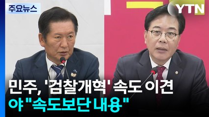 민주, '검찰개혁' 속도 이견...야 "속도보단 내용" / YTN