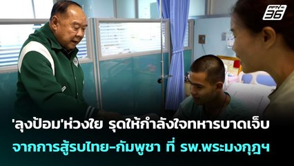 'ลุงป้อม'ห่วงใย รุดให้กำลังใจทหารบาดเจ็บ จากการสู้รบไทย-กัมพูชา ที่ รพ.พระมงกุฎฯ | จับข่าวคุย