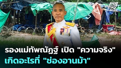 รองแม่ทัพณัฏฐ์ เปิด "ความจริง" เกิดอะไรที่ "ช่องอานม้า" | จับข่าวคุย | 20 ส.ค. 68