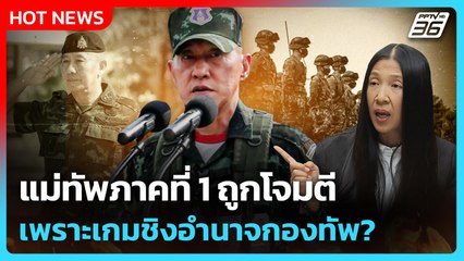 Highlight | แม่ทัพภาคที่ 1 ถูกโจมตี เพราะเกมชิงอำนาจกองทัพ? | PPTV News | 20 ส.ค. 68