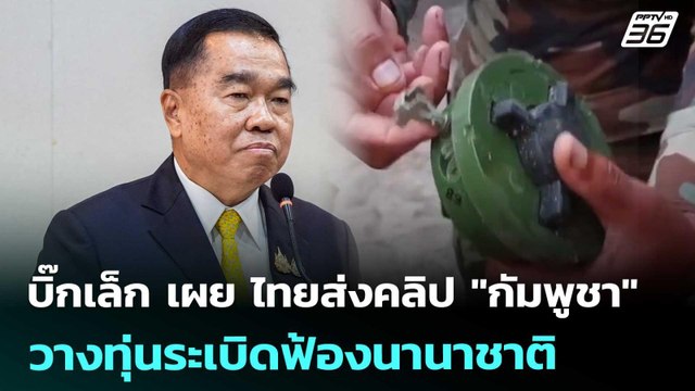 บิ๊กเล็ก เผย ไทยส่งคลิป กัมพูชา วางทุ่นระเบิดฟ้องนานาชาติ | เข้มข่าวเย็น | 20 ส.ค. 68