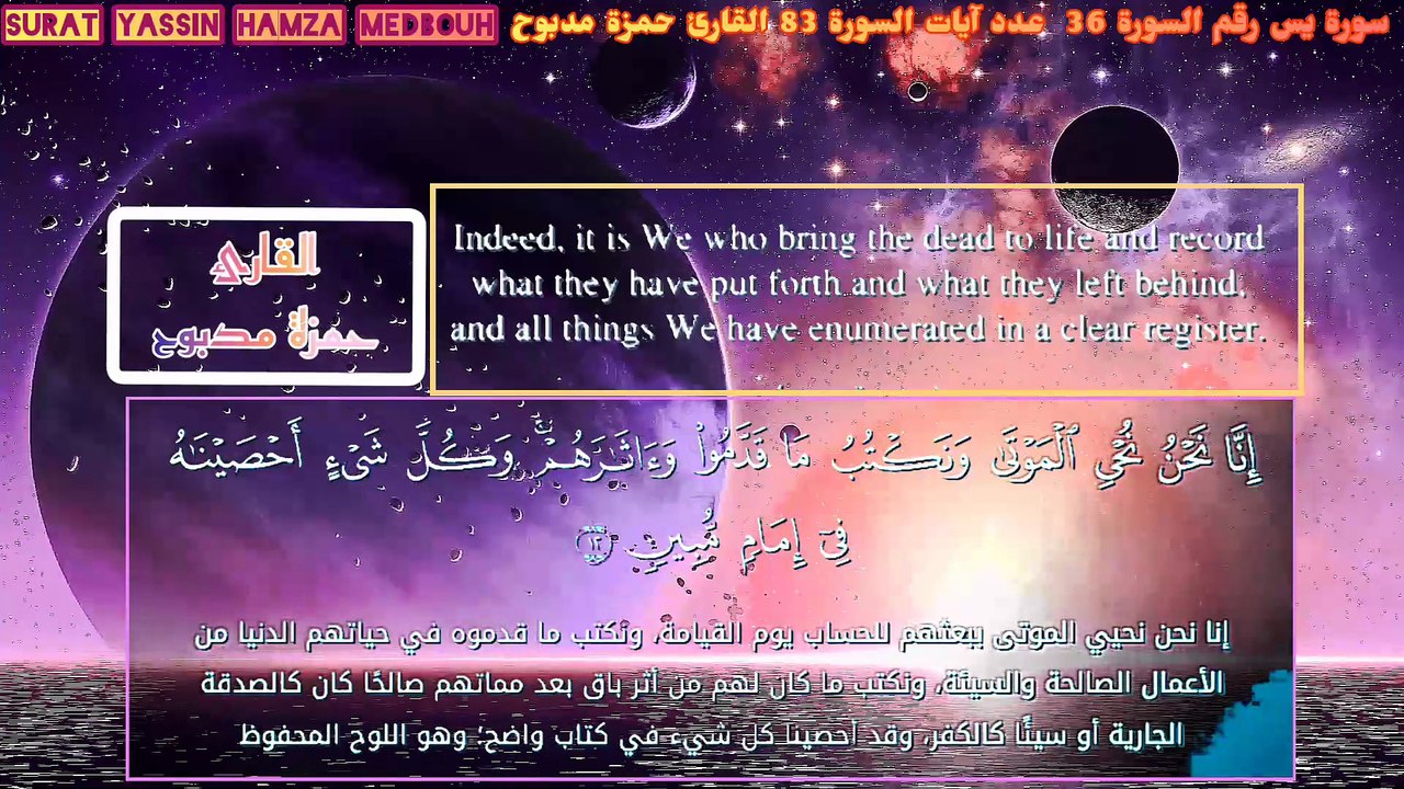 سورةا يس - القرآن الكريم وكانك تسمعه لأول مرة...القارئ حمزة مدبوح