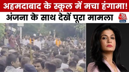 अहमदाबाद के स्कूल में छात्र की हत्या पर बवाल, परिजनों ने की तोड़फोड़, देखें रिपोर्ट