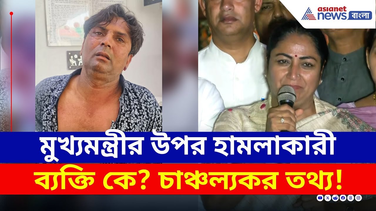 দিল্লির মুখ্যমন্ত্রীর উপর হামলাকারী ব্যক্তির পরিচয় কী? চাঞ্চল্যকর তথ্য! | Delhi CM News Update