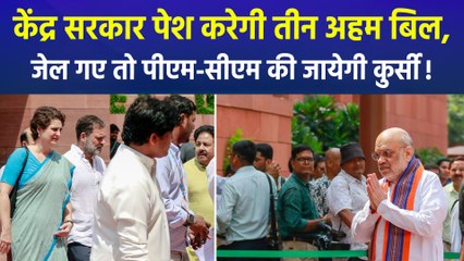 30 दिन से ज्यादा जेल रहे तो जायेगी कुर्सी, आज संसद में बिल पेश करेगी सरकार!