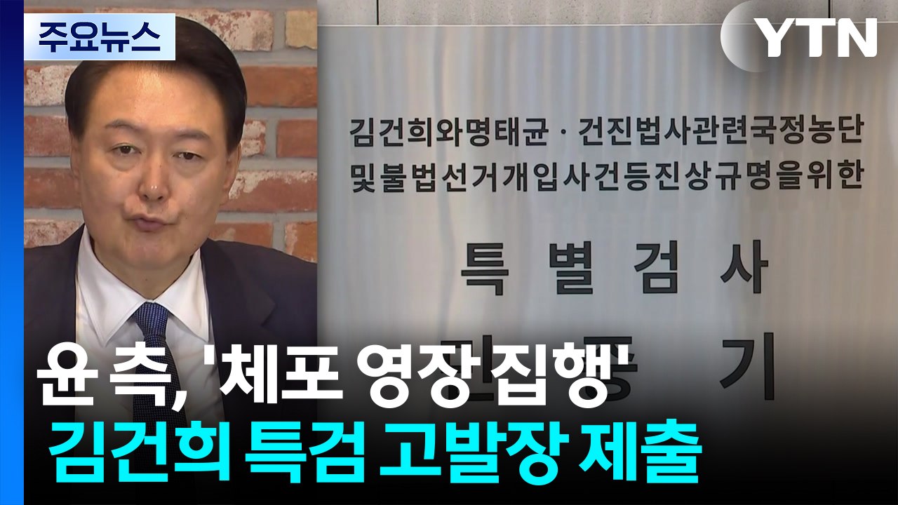 윤석열 측, '체포 영장 집행' 김건희 특검 고발..."불법 집행" / YTN