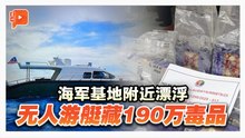 海军基地惊现神秘无人游艇里头藏190万毒品