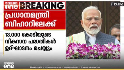 പ്രധാനമന്ത്രി നരേന്ദ്രമോദി  മറ്റന്നാൾ ബിഹാറിലെത്തും