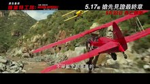 職業特工隊 - 最終清算預告片 Mission - Impossible - The Final Reckoning Trailer