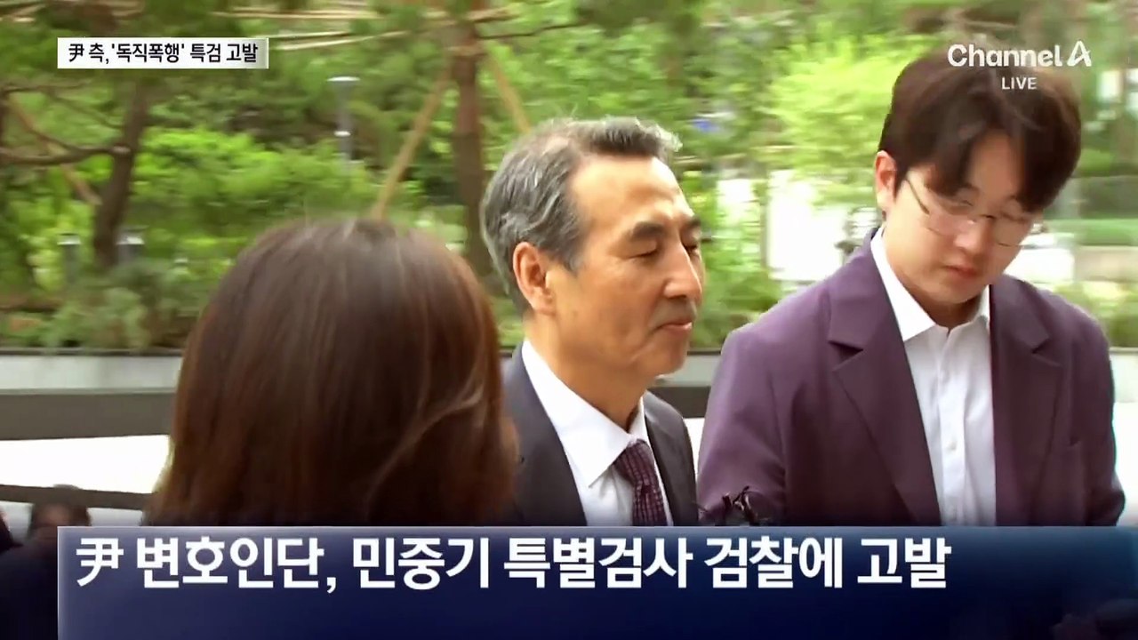 尹 측, 독직폭행으로 특검 고발…민주당 “CCTV 공개”