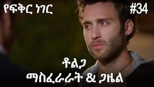 ቶልጋ &ጋዜል & ማስፈራራት #34- የፍቅር ነገር