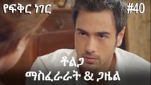 ቶልጋ &ጋዜል & ማስፈራራት #40- የፍቅር ነገር