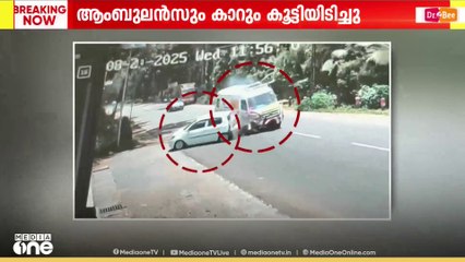 ആംബുലൻസും കാറും കൂട്ടിയിടിച്ചു, കാർ യാത്രക്കാരന് പരിക്ക്; CCTV ദൃശ്യങ്ങൾ...