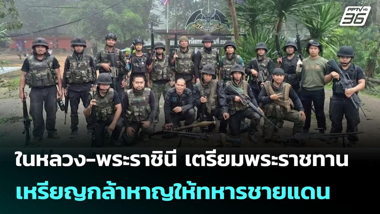 ในหลวง-พระราชินี เตรียมพระราชทานเหรียญกล้าหาญให้ทหารชายแดน | เข้มข่าวค่ำ | 20 ส.ค. 68