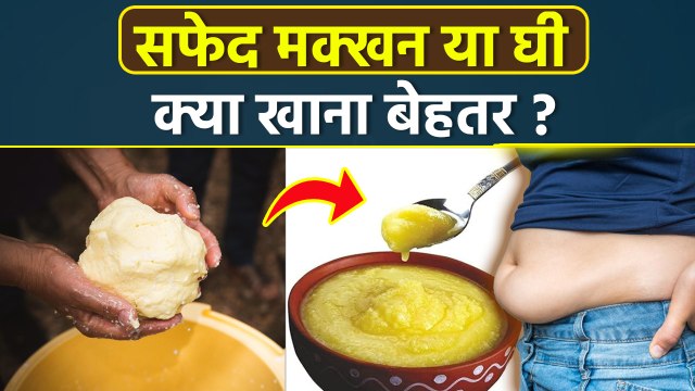 White Butter Vs Ghee: सफेद मक्खन या घी खाने में ज्यादा फायदेमंद क्या है | Weight Loss,Natural Energy