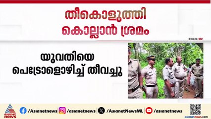 യുവതിയെ പെട്രോളൊഴിച്ച് തീകൊളുത്തി കൊല്ലാൻ ശ്രമം; സംഭവം കണ്ണൂർ ഉരുവച്ചാലിൽ