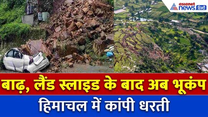 land slide के बाद अब भूकंप की दहशत, Himachal के Chamba में महसूस हुए झटके