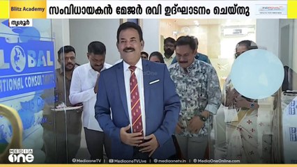 വിദേശ പഠനം; വിദ്യാർഥികൾക്ക് മികച്ച അവസരവുമായി ഗ്ലോബൽ എജ്യുക്കേഷണൽ കൺസൾട്ടൻസ് തൃശൂരിലും