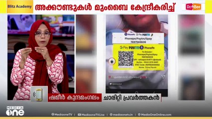 'നൂറുകണക്കിന് അക്കൗണ്ടുകളാണ് സെയിം ബാങ്കിൽ നിന്ന് അവർ തട്ടിപ്പ് നടത്താൻ ഉപയോഗിക്കുന്നത്'