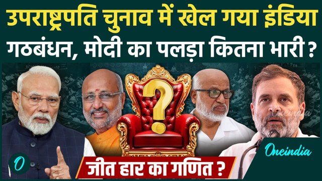 Vice President Election में India Alliance का दांव, B Sudarshan Reddy काटेंगे वोट | CP Radhakrishnan