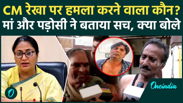 Delhi CM Rekha Gupta Attacked: कौन है Rajesh Khimji, रेखा गुप्ता पर क्यों किया हमला | वनइंडिया हिंदी