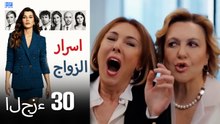 اسرار الزواج الحلقة 30 (Arabic Dubbed) (كامل طويل)