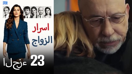 اسرار الزواج الحلقة 23 (Arabic Dubbed) (كامل طويل)