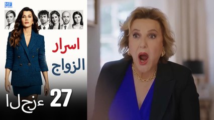 اسرار الزواج الحلقة 27 (Arabic Dubbed) (كامل طويل)