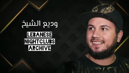 وديع الشيخ - الجزء السادس - مواويل، ان كنتي مسيحية، زوري، ليش