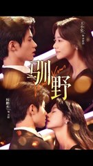 驯野41-77（77集）杨鹏丞&王小亿&张旋