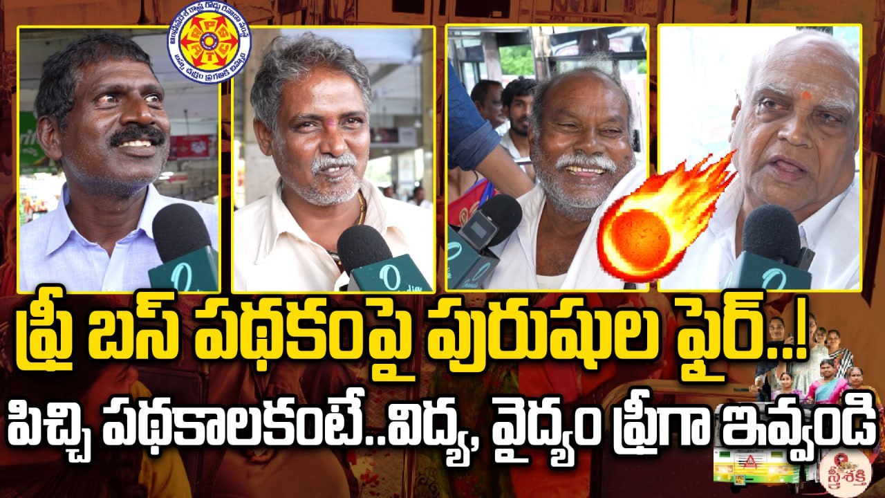 Andhra Pradesh : ఫ్రీ బస్ పథకంపై పురుషుల ఫైర్..| Free Bus| TDP Janasena | Oneindia Telugu