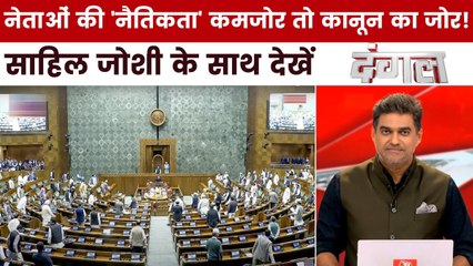 क्या सरकार के 3 नए विधेयकों से राजनीति में नैतिकता लौट आएगी? साहिल के साथ देखें दंगल