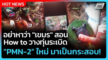 Highlight | อย่าหาว่า"เขมร"สอน! How to วางระเบิด PMN-2 ของใหม่ มาเป็นกระสอบ! | PPTV News | 20 ส.ค. 6