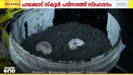 സ്കൂർ വളപ്പിൽ നിന്നും ലഭിച്ച സ്ഫോടക വസ്തു പൊട്ടിത്തെറിച്ചു; 10 വയസുകാരന് പരിക്ക്