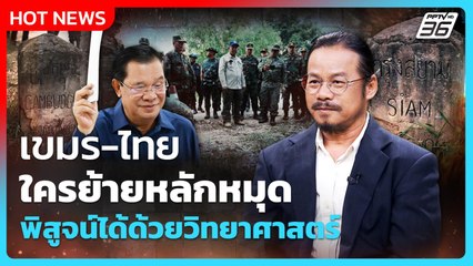 Highlight | เขมร-ไทย ใครย้ายหลักหมุด พิสูจน์ได้ด้วยวิทยาศาสตร์ | PPTV News | 20 ส.ค. 68