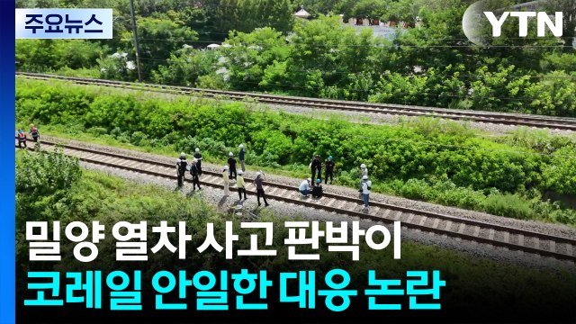 6년 전 밀양 열차 사고 판박이... 총체적인 안전 점검 필요 / YTN